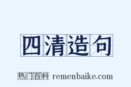 四清造句是什么意思的图片